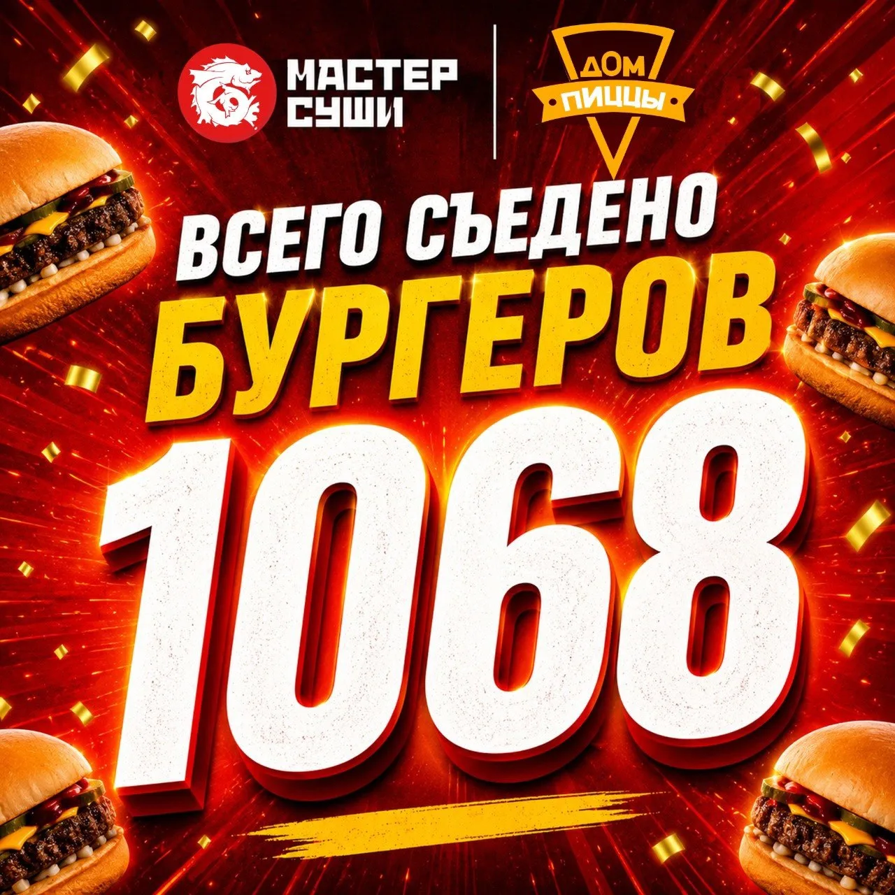 СВЕЖИЙ РЕЗУЛЬТАТ ПО СЪЕДЕННЫМ БУРГЕРАМ:

🍔1068 шт.

Если ты еще не часть этого - пора задуматься и 