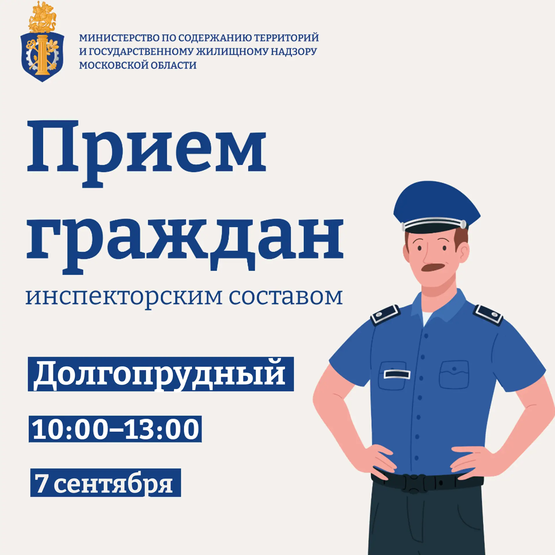 Инспекторы Минчистоты проведут в Долгопрудном личный приём