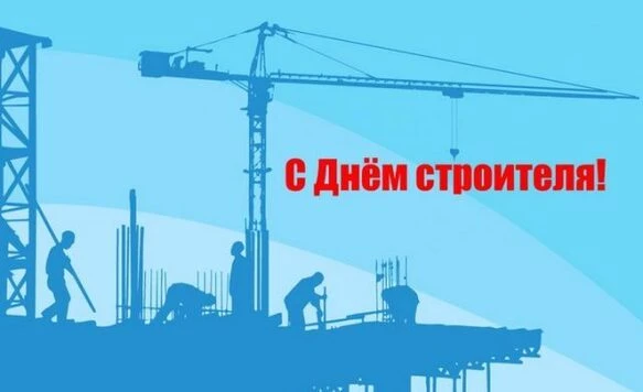 🏗 Уважаемые работники и ветераны строительной отрасли!