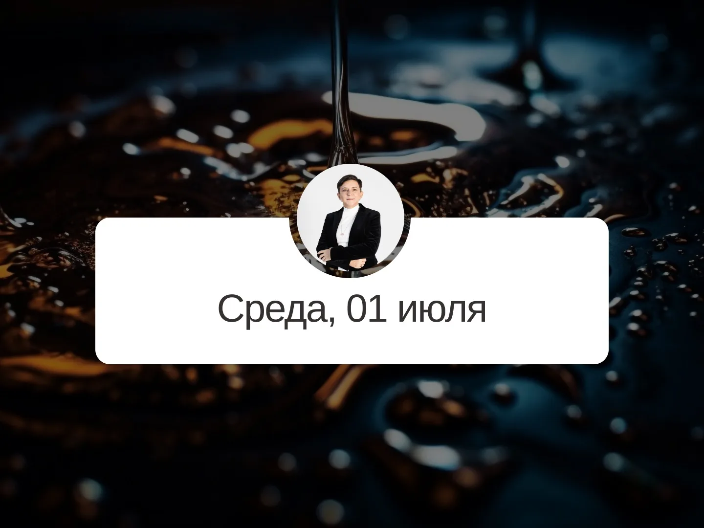 ✅ Прогноз на 1 июля, среда