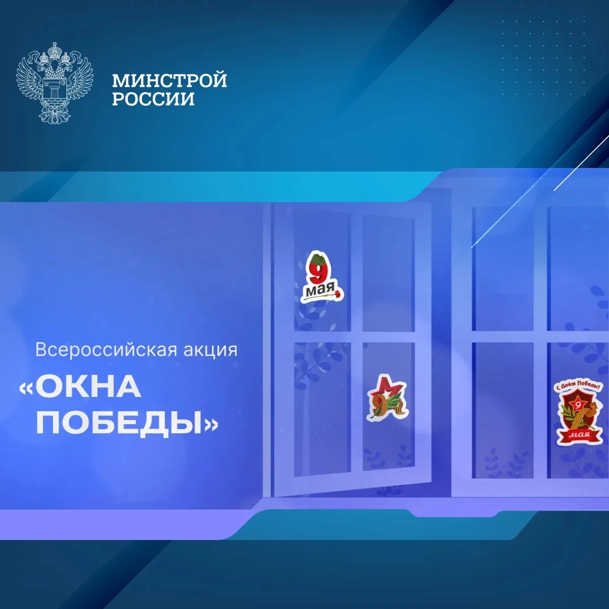 Во всех регионах страны состоится акция #ОкнаПобеды, которая проходит в рамках Всероссийской акции Н