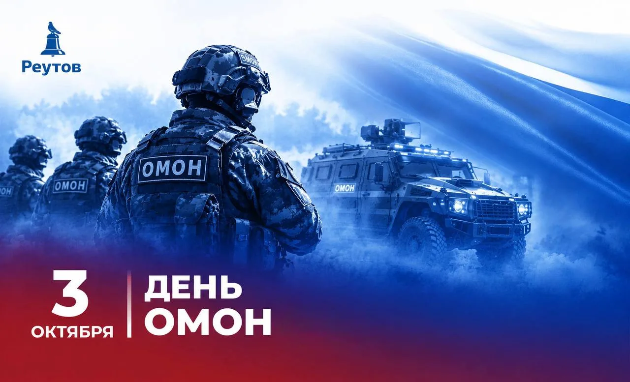 3 октября отмечается День отрядов мобильных особого назначения Росгвардии.