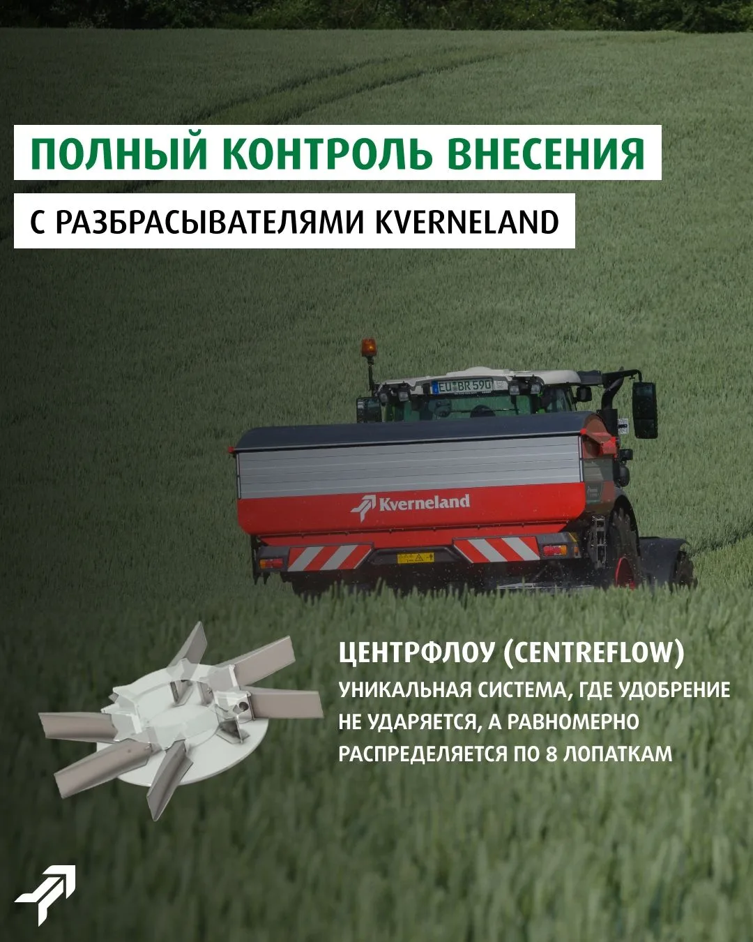 Время точных решений с разбрасывателями Kverneland Растения вступают в активную фазу роста, и от тог