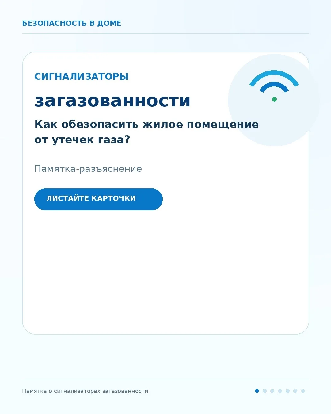 Сигнализатор загазованности помогает вовремя обнаружить утечку газа в жилом помещении.
Прибор устана
