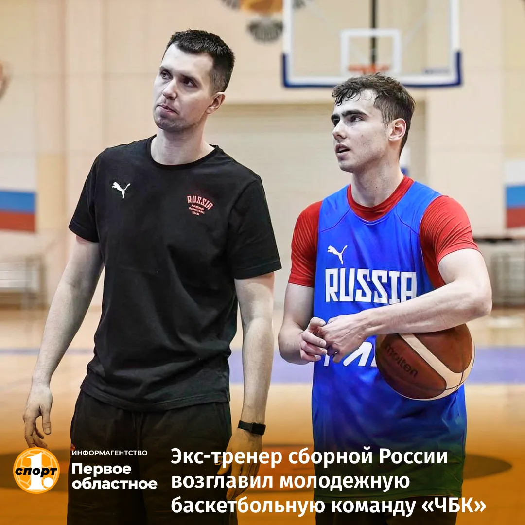 🏀 Известный тренер Александр Полинкевич (на фото слева), входивший в штаб сборной Росс...