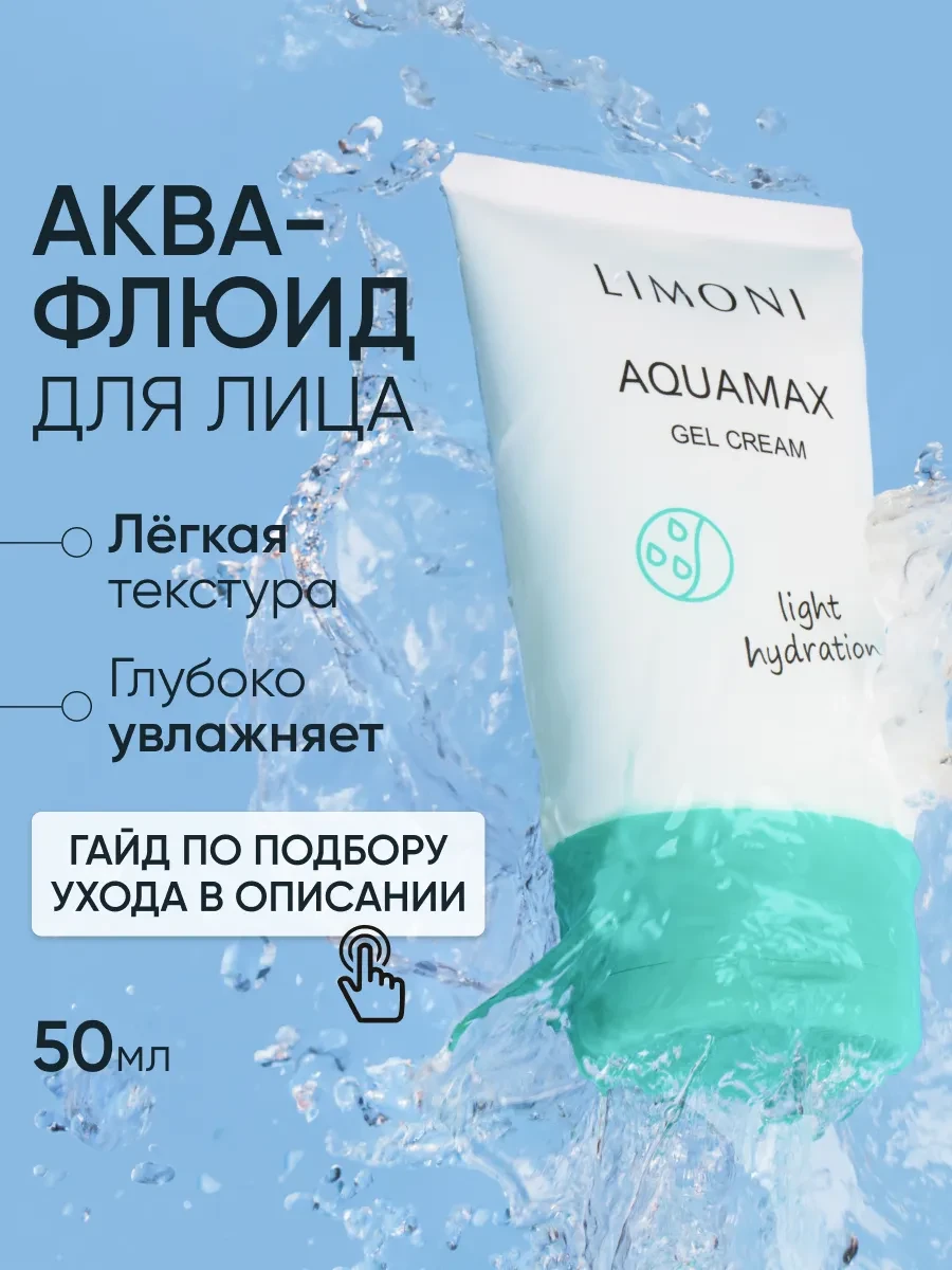 Легкий увлажняющий крем гель для лица аква-флюид 50 мл Limoni
