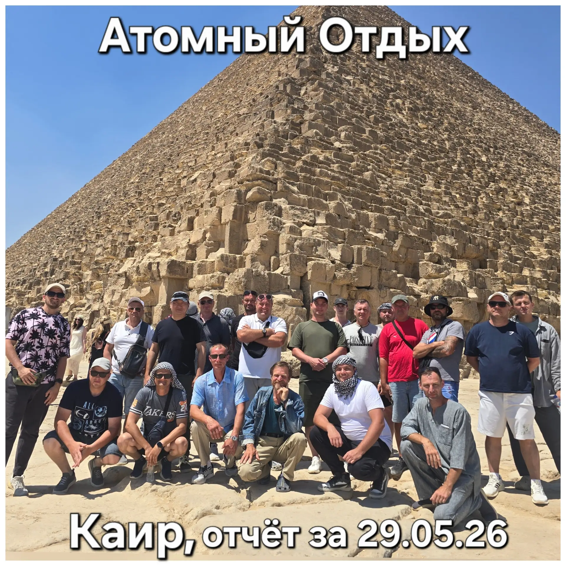 Ещё одна экскурсия по программе Пирамиды+Гранд-музей из Эль-Дабаа в прошедшие праздники с нами
Бронь