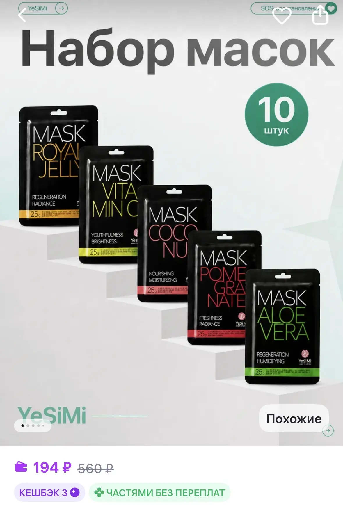 YeSiMi Маски для лица тканевые Корея 10 шт