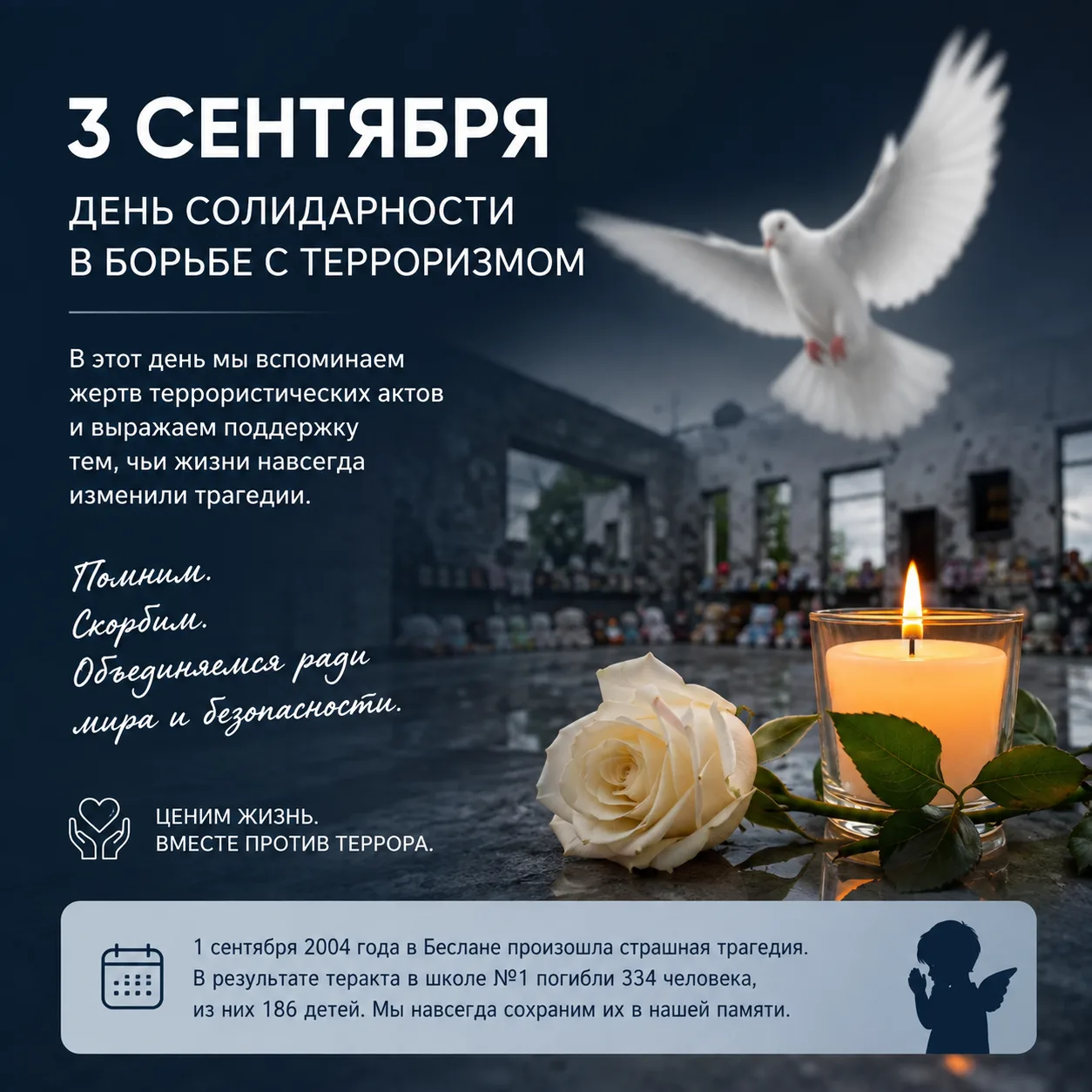 🕊️ 3 сентября — День солидарности в борьбе с терроризмом