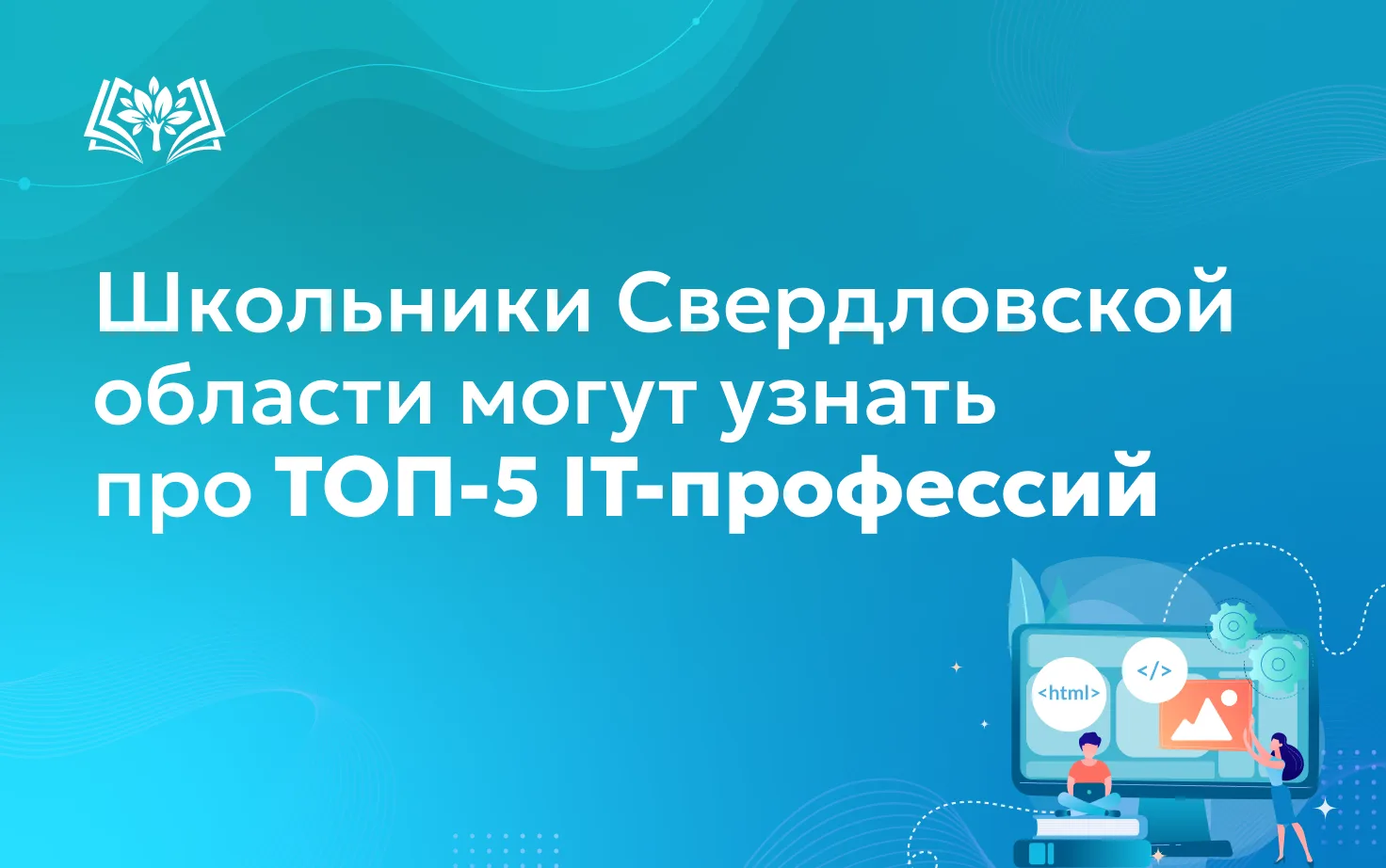 🌐Школьники Свердловской области могут узнать про ТОП-5 IT-профессий.