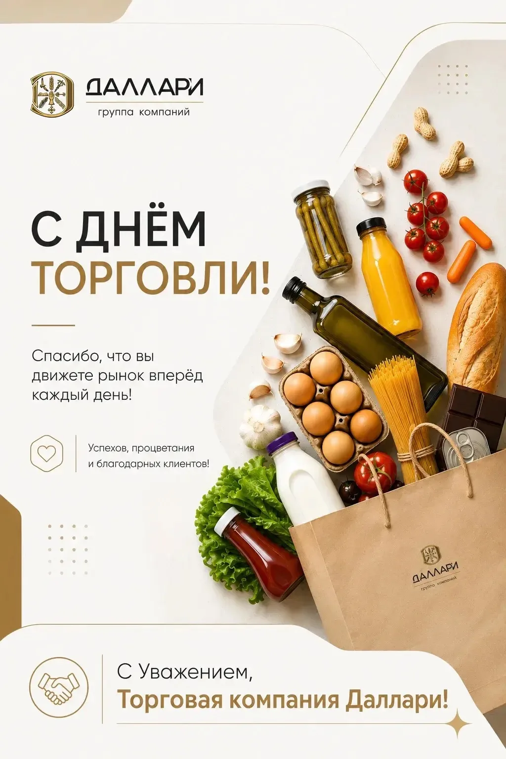 Друзья, поздравляем вас с Днём торговли! 🤝
