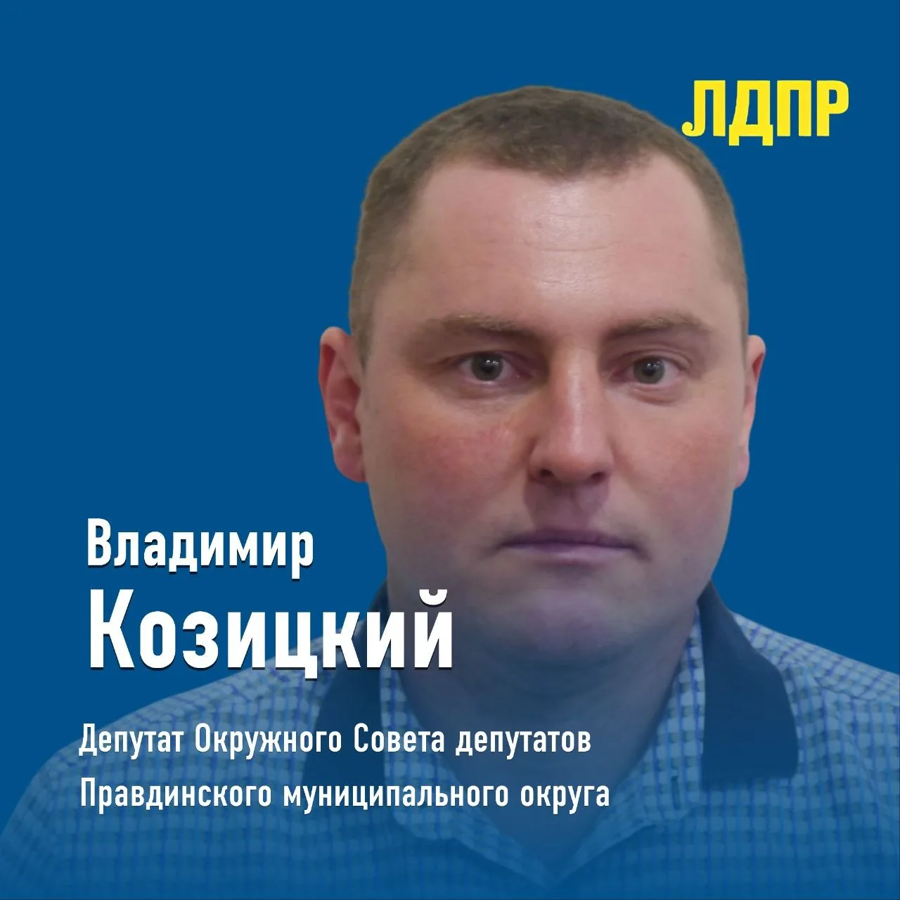 🇷🇺 Продолжаем знакомить вас с избранными депутатами ЛДПР