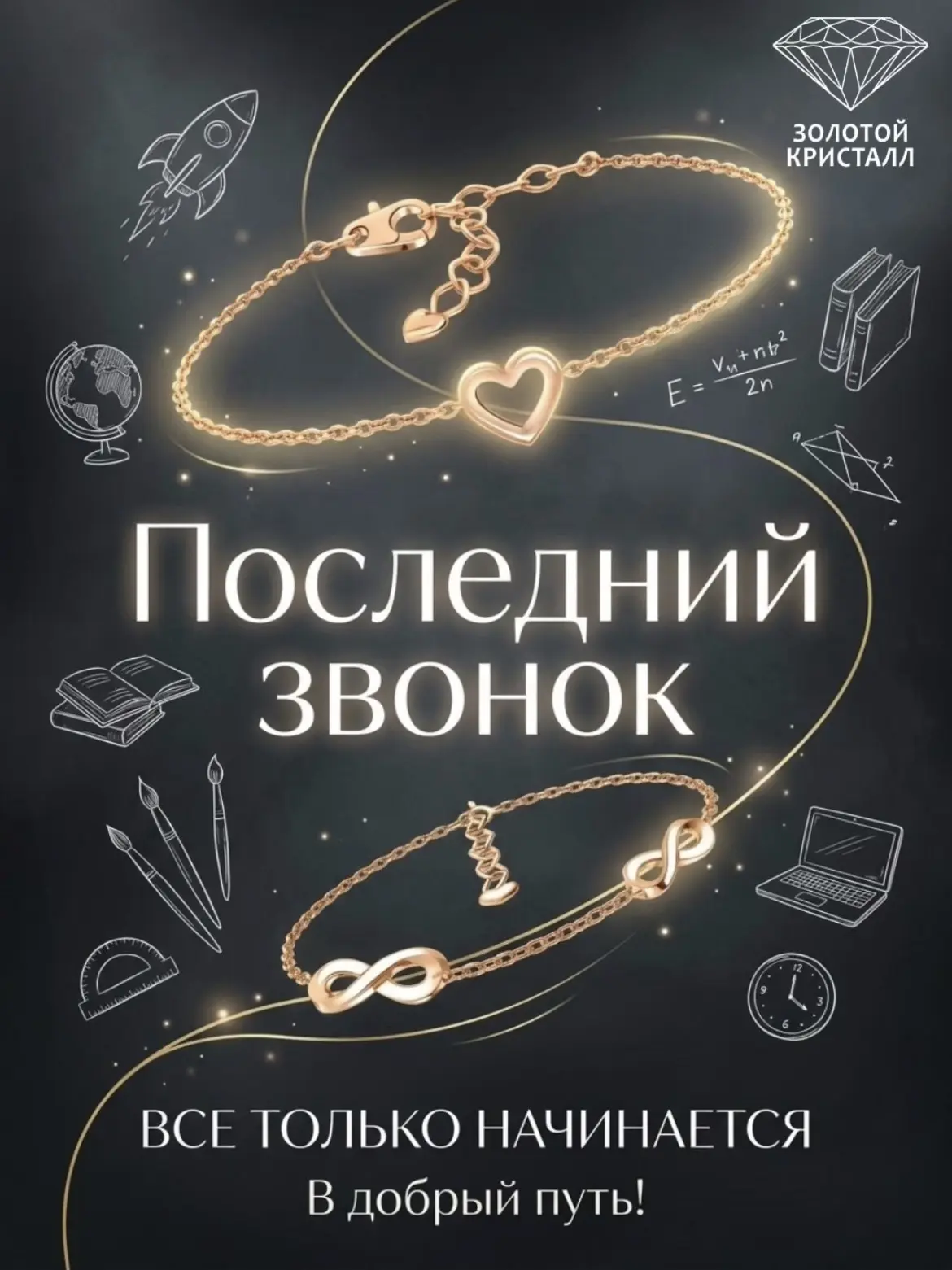 С Последним звонком и выпускными! 🎓✨