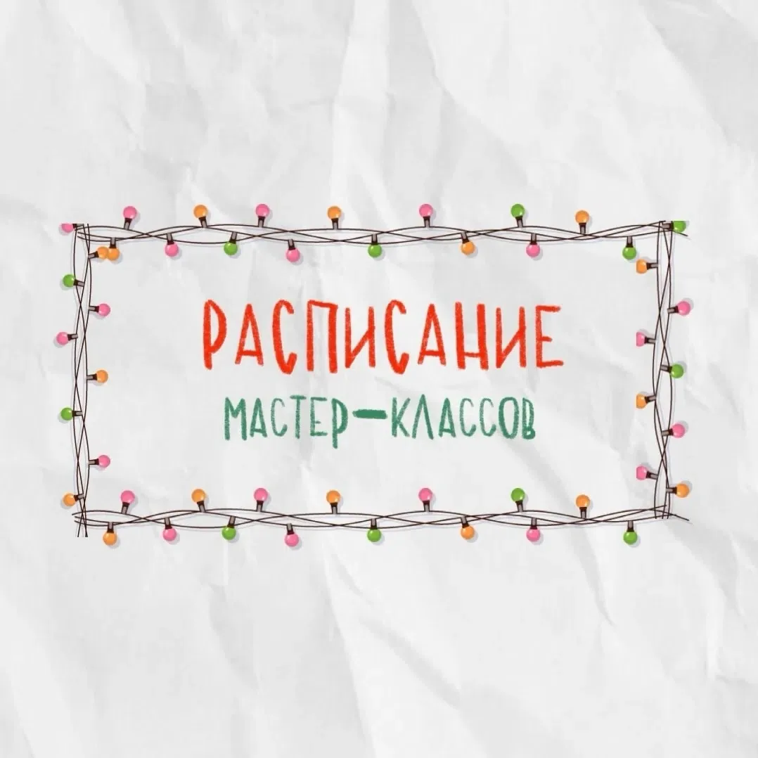 РАСПИСАНИЕ МАСТЕР-КЛАССОВ НА 28 АВГУСТА