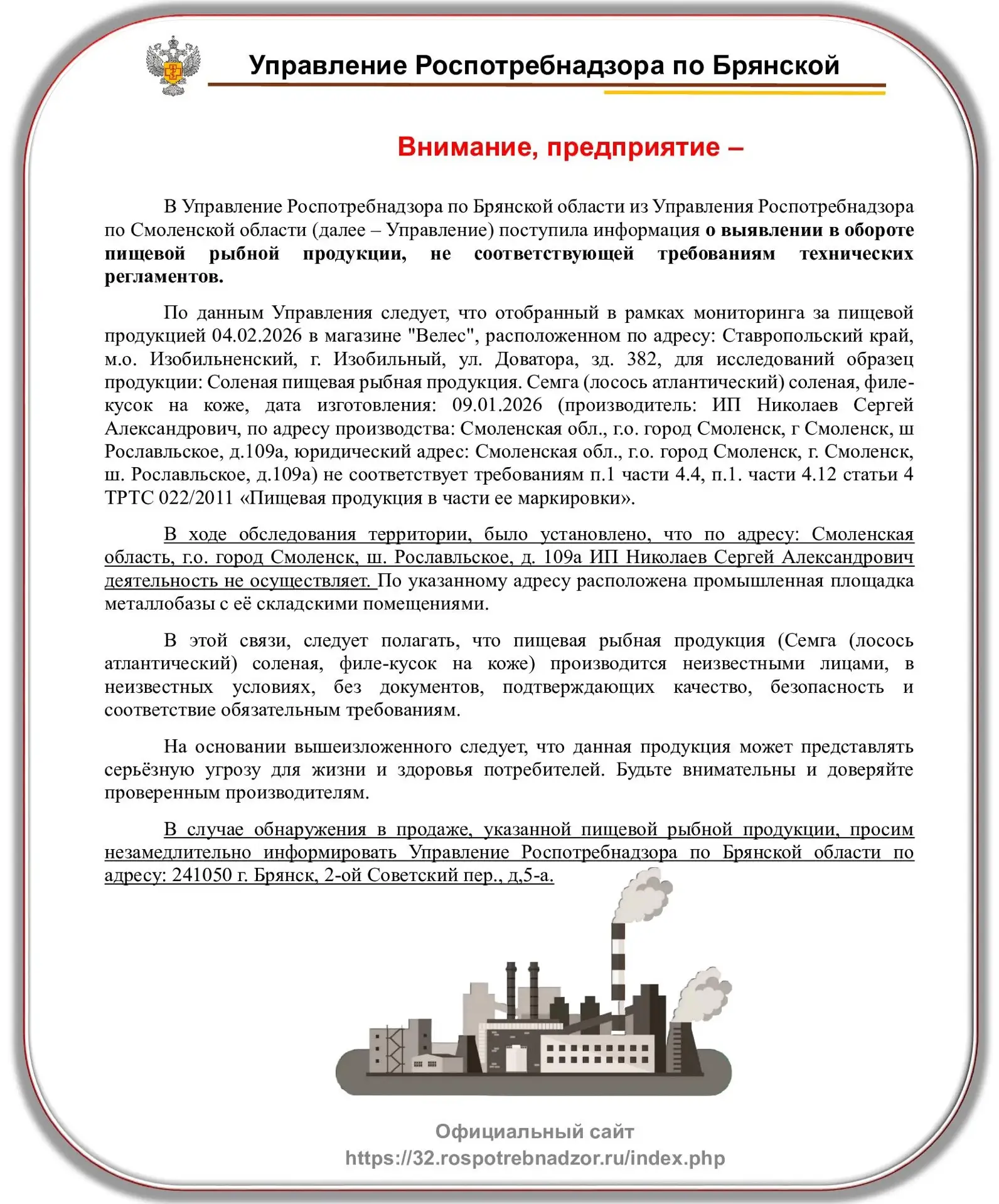 Внимание, предприятие – «фантом»❗

📰В Управление Роспотребнадзора по Брянской области из Управления