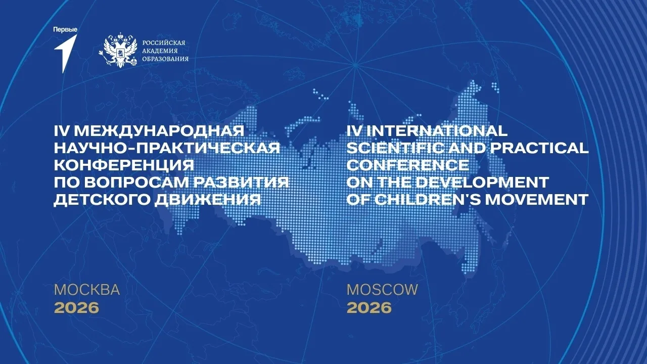 ⚡Хочешь влиять на развитие детского движения? Присоединяйся к IV Международной научно-п...