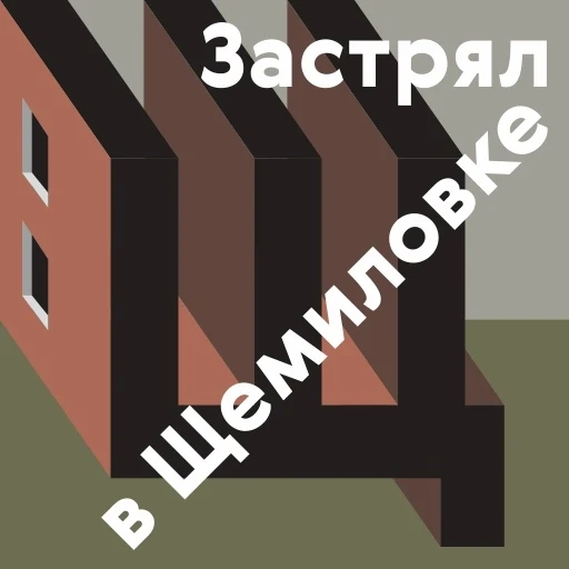 23 июня в 19:00 встречаемся на пешеходной экскурсии "Открытие Щемиловки" 
 
На экскурсии мы обратимс