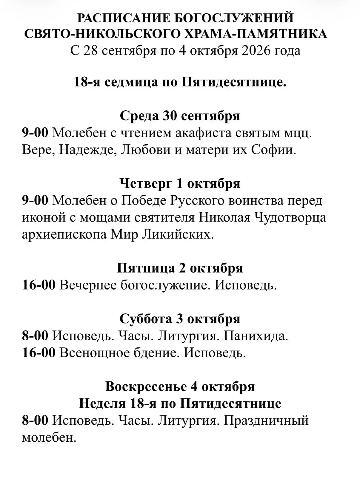 Расписание богослужений в Свято-Никольском храме-памятнике.