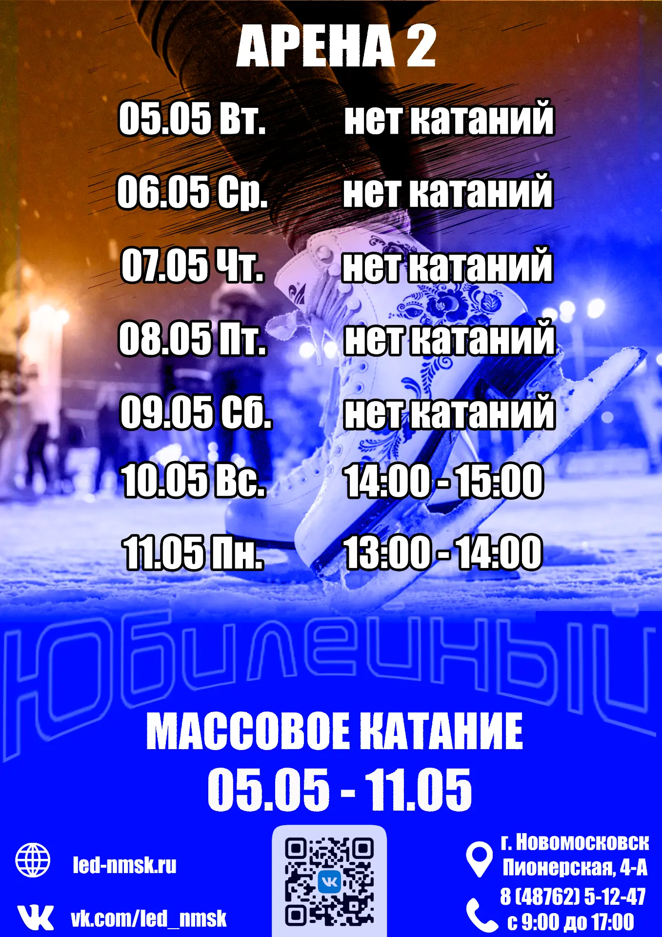 Расписание массовых катаний