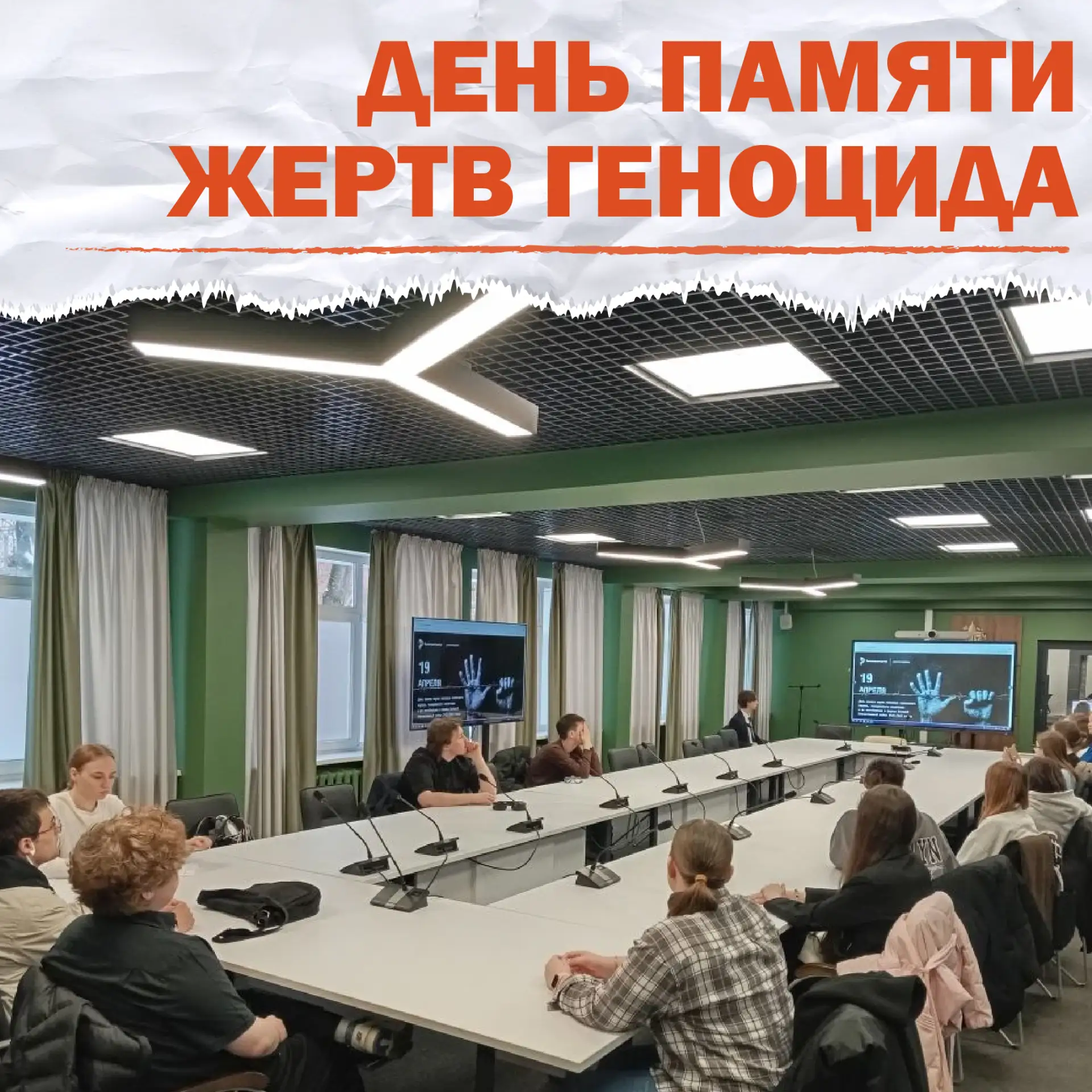 День памяти жертв геноцида 💬