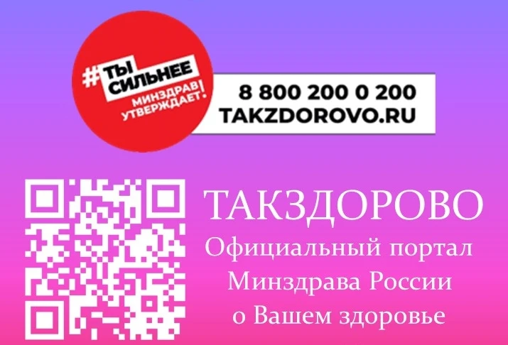 Takzdorovo.ru — официальный портал Минздрава России.