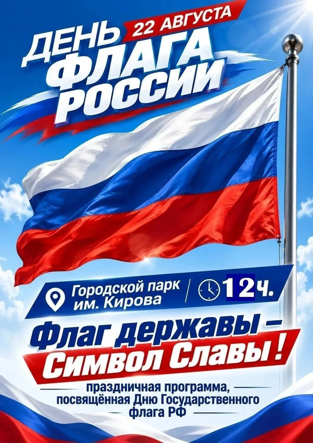 22 августа, в День Государственного флага России 🇷🇺, на открытой площадке парка им. С...