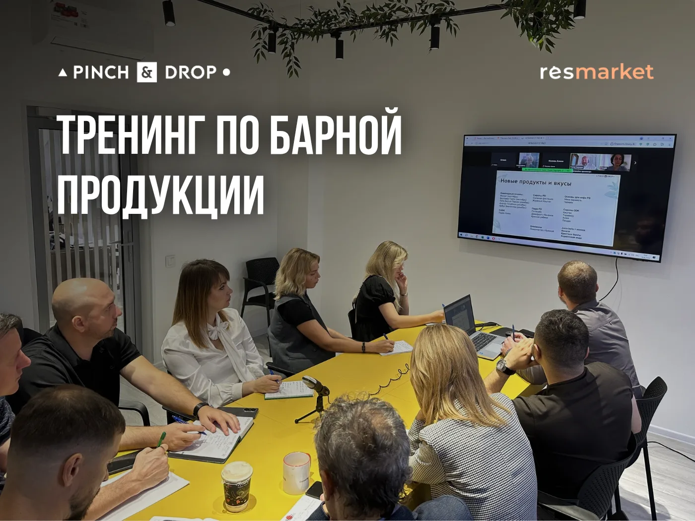 🍹 Наша команда менеджеров прошла тренинг по барной продукции от представителей брендов...