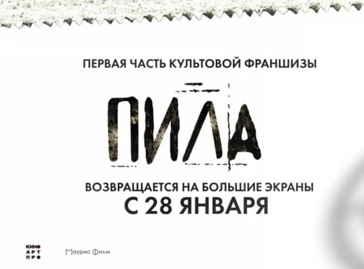 28 января 2027 года состоится ре-релиз «Пилы» в кинотеатрах РФ