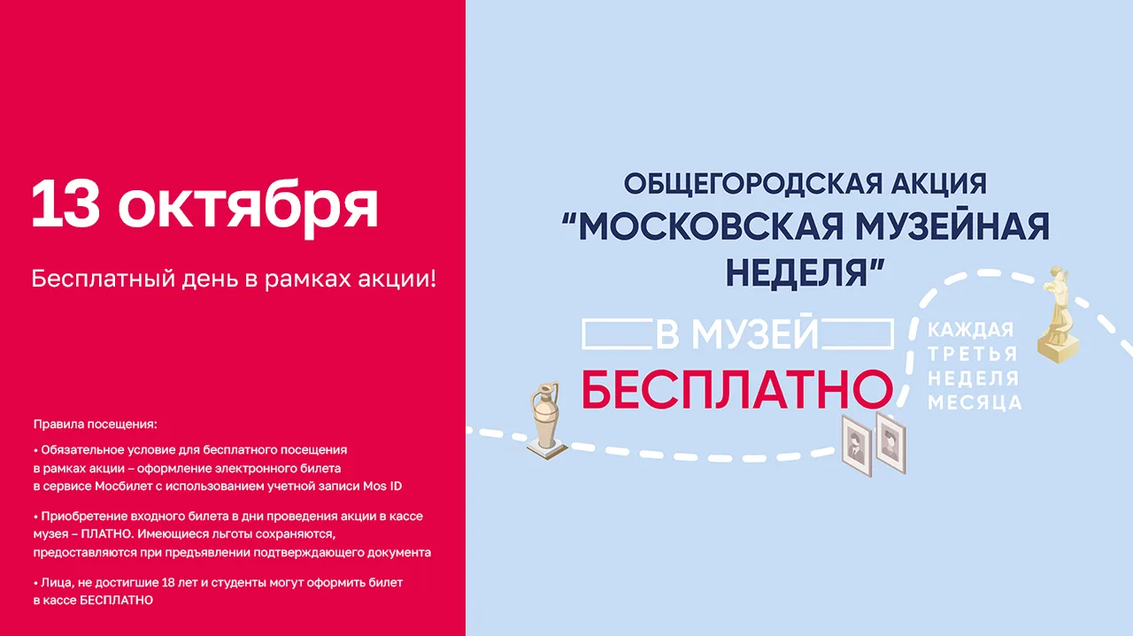 13 октября - наш день в рамках акции «Московская музейная неделя»!