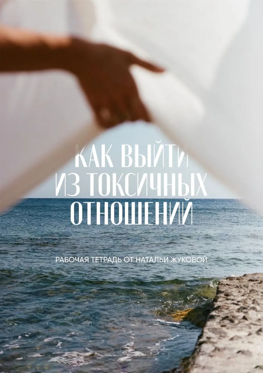 Если вы сейчас ощущаете себя в ситуации, где вы не можете отпустить человека, ситуацию. Где не может