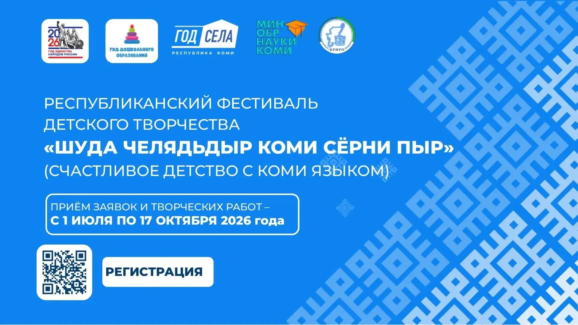 📢 Приглашаем принять участие в республиканском фестивале детского творчества «Шуда челядьдыр коми с