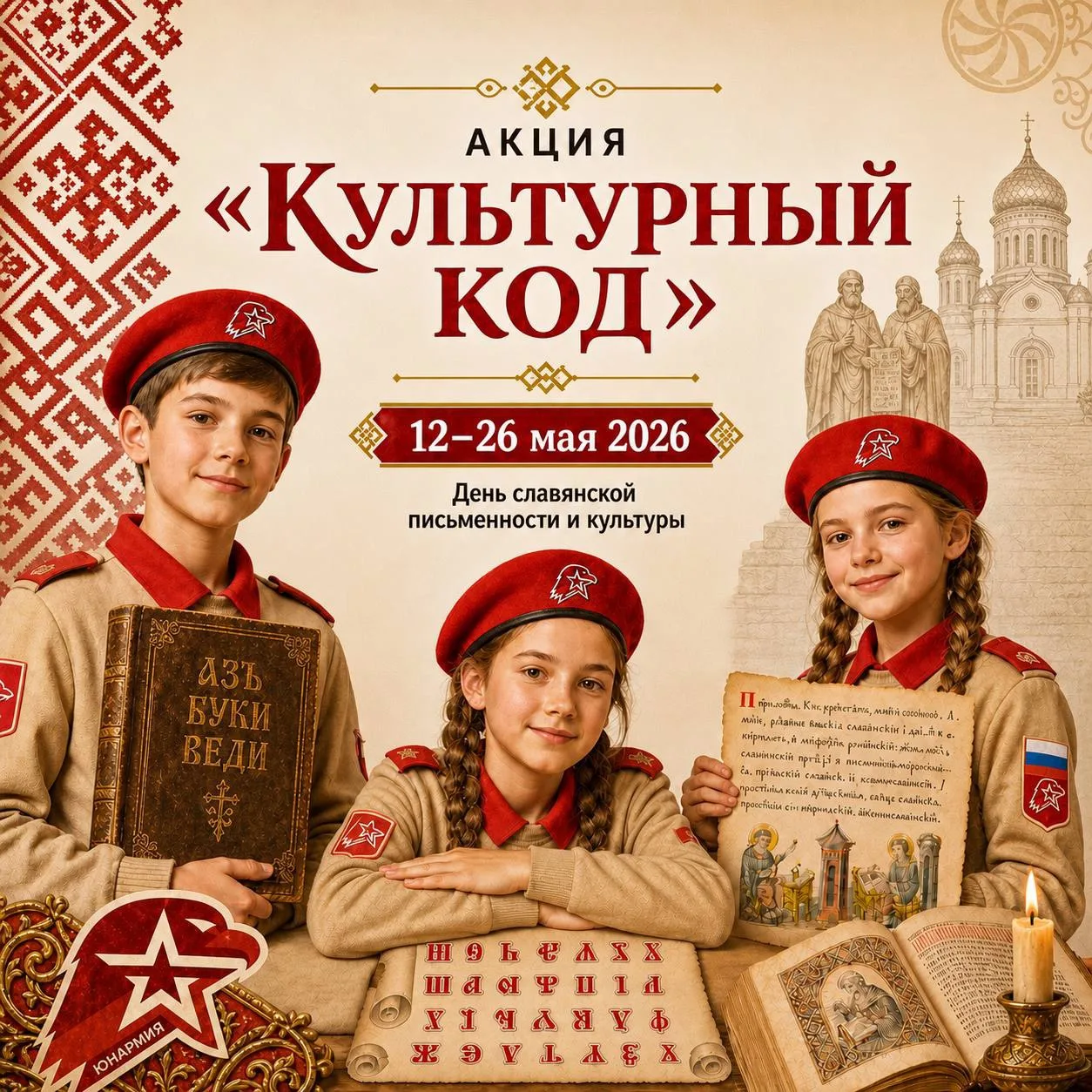 Подвели итоги акции «Культурный код»🤩  С 12 по 26 мая юнармейцы со всей страны показывали, как культ
