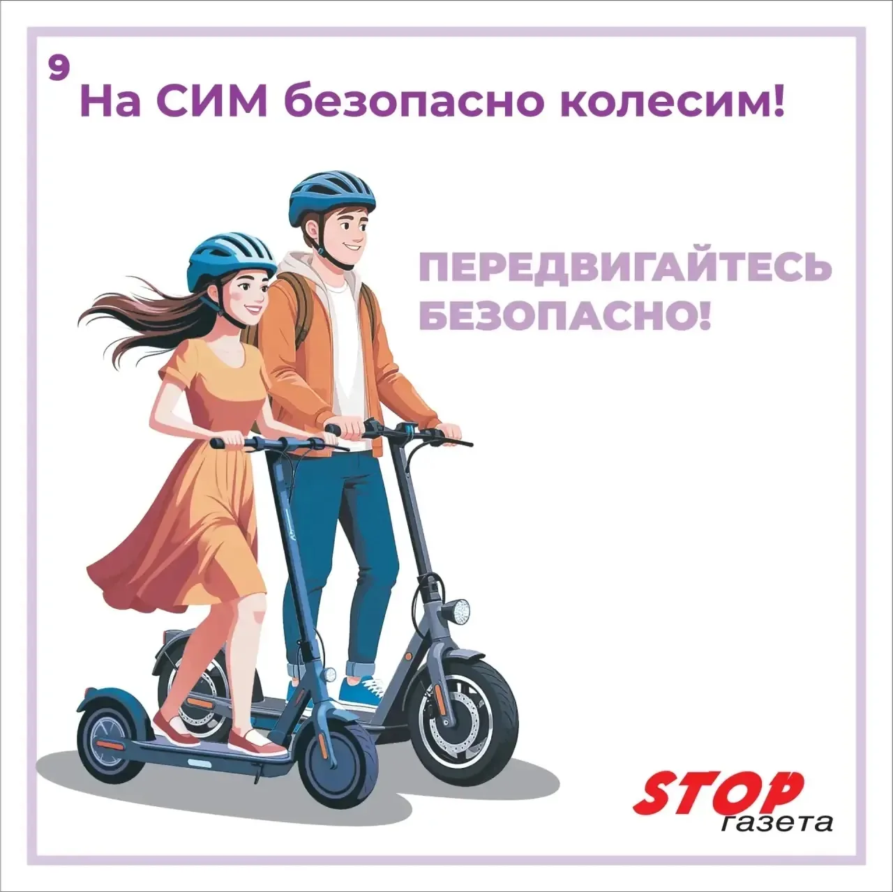 ⚡️🛴На СИМ - безопасно колесим!  Главные правила, которые спасают жизнь и здоровье: 🛑Защита - наше вс