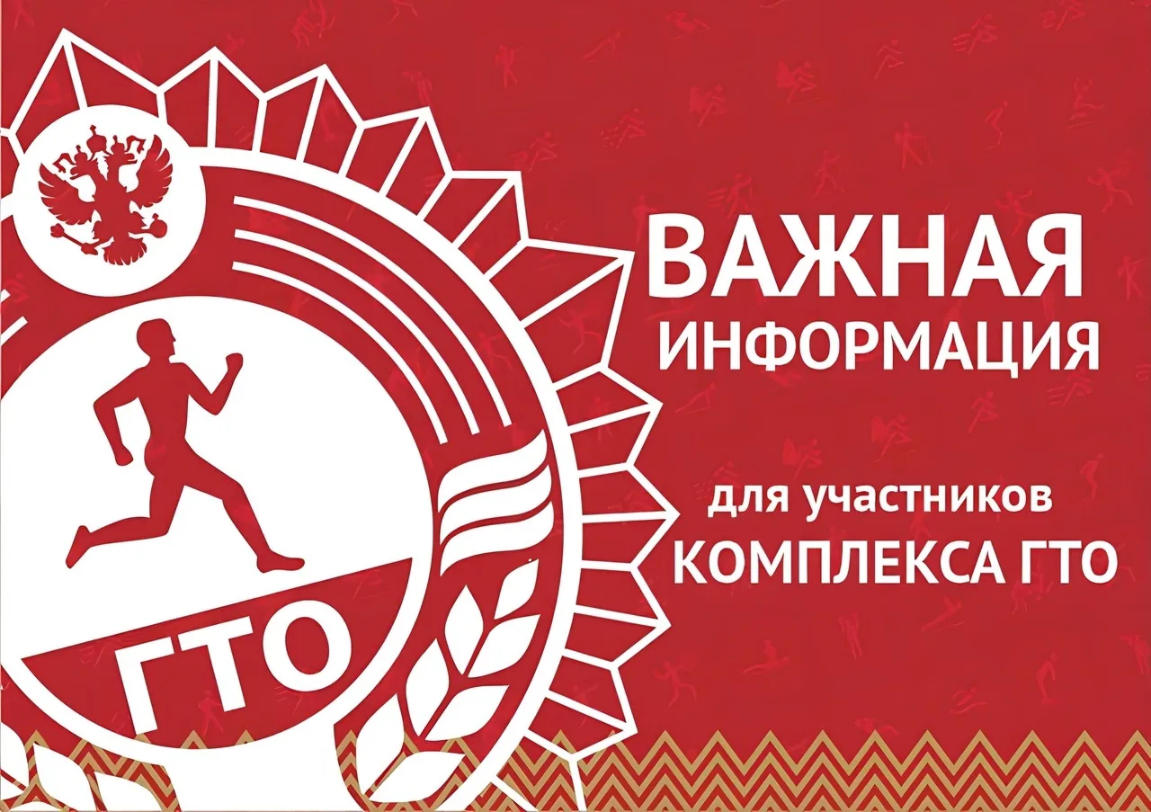 Дорогие друзья! 

Мы понимаем, насколько важно для всех вас получить заслуженные знаки ГТО
- символ 