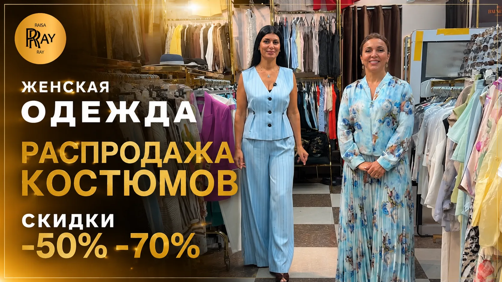 РАСПРОДАЖА У ТАХИРЫ И ЭЛЬМАРЫ✨ ШИКАРНЫЕ ТУРЕЦКИЕ КОСТЮМЫ СО СКИДКОЙ -70%🎀 ТК Садовод. Москва
🔥Смот