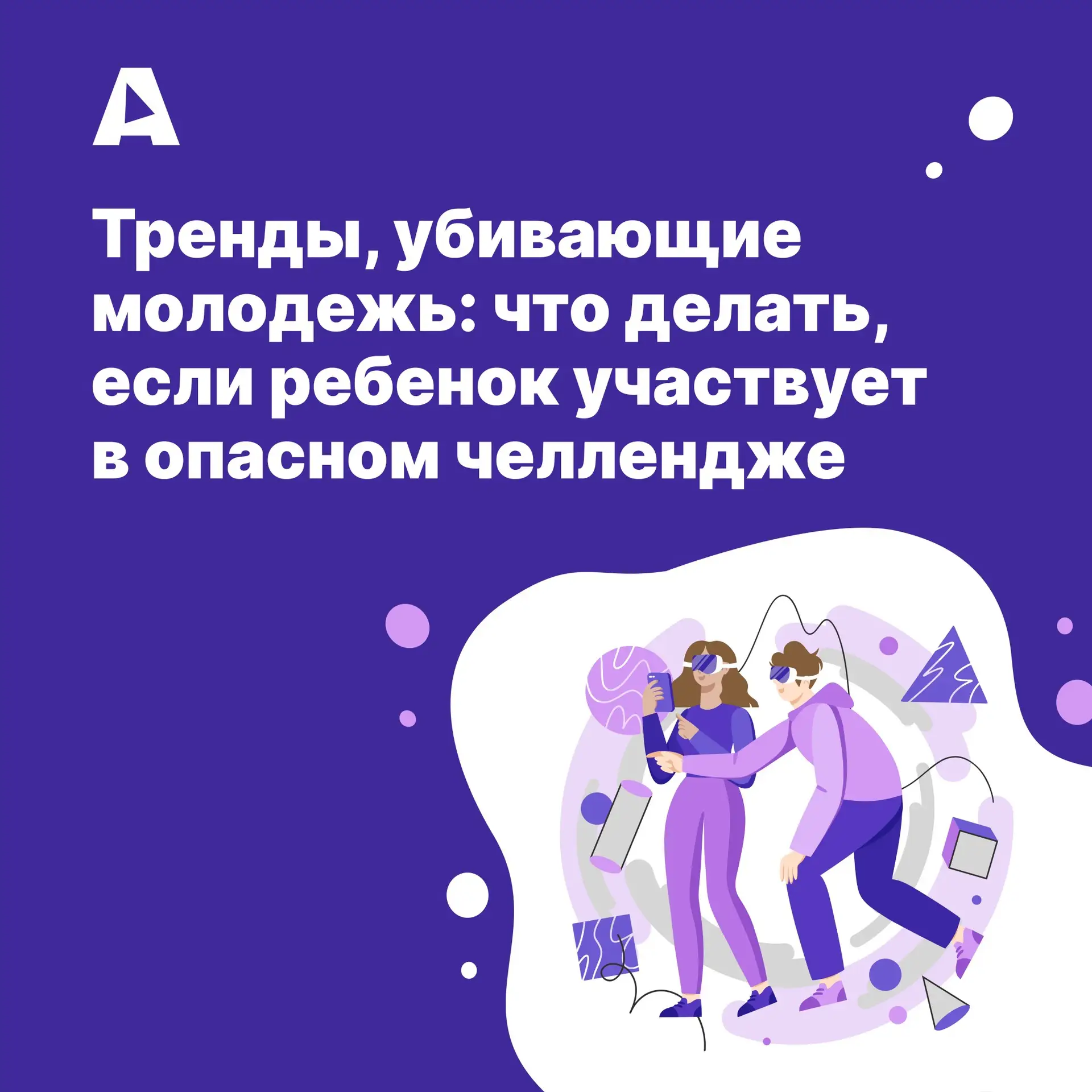 «Прыгни из движущейся машины», «задержи дыхание до потери сознания», «исчезни на сутки и не выходи н