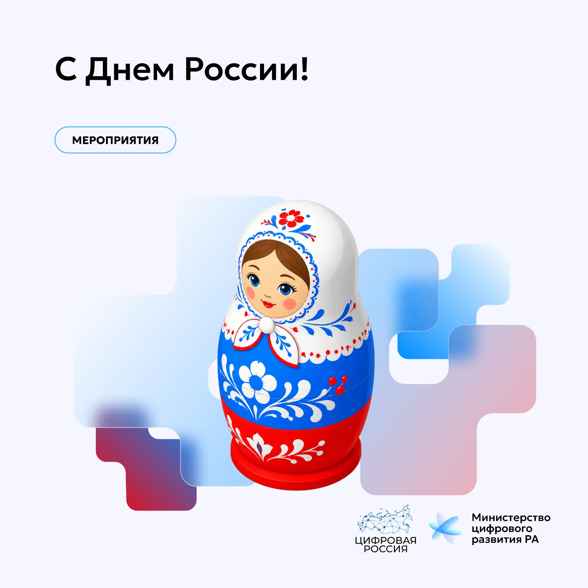 С Днем России!