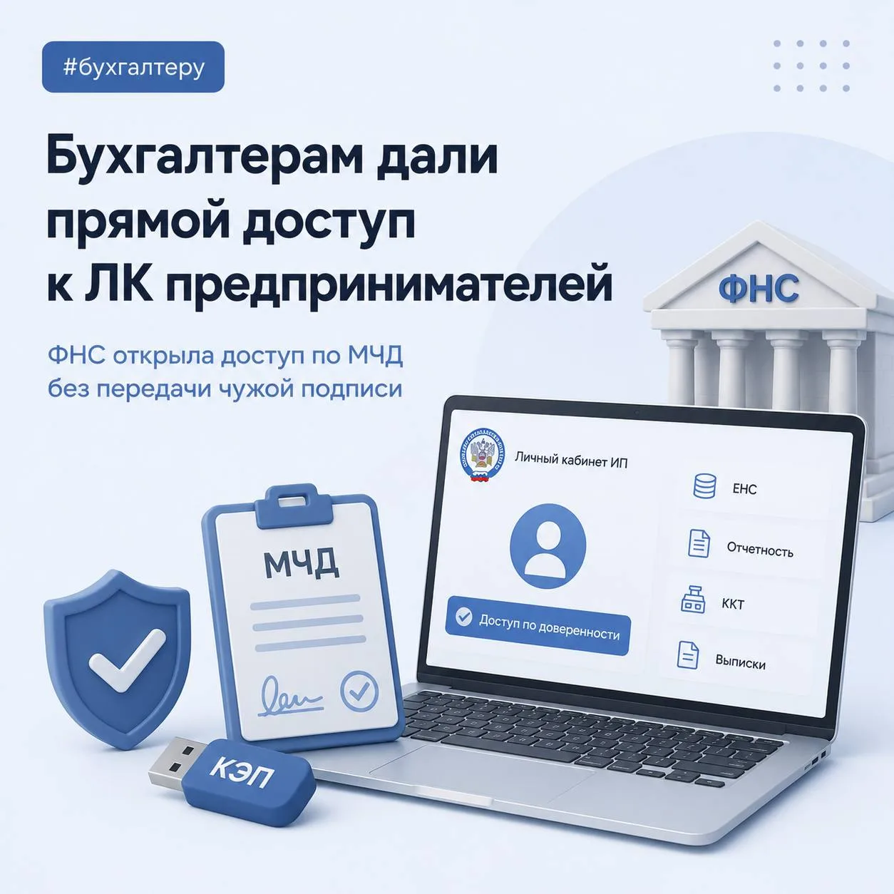 🔓 ФНС открыла бухгалтерам доступ в ЛК ИП по доверенности