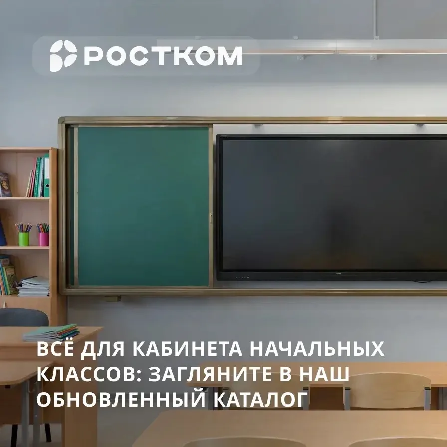 Обновили цены на оборудование для кабинета начальных классов!