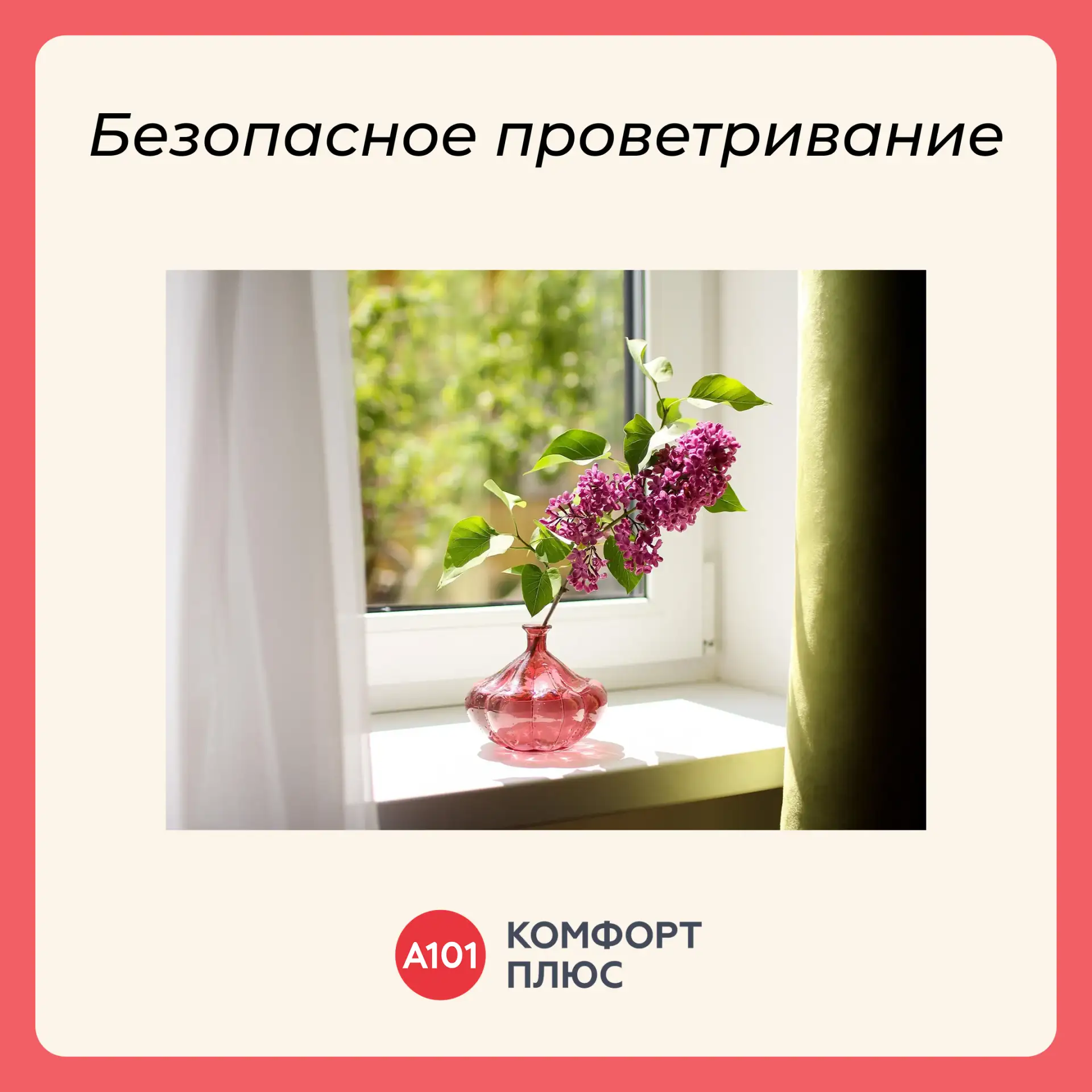 🪟Летом окна всё чаще остаются открытыми: хочется впустить свежий воздух и проветрить квартиру. В та