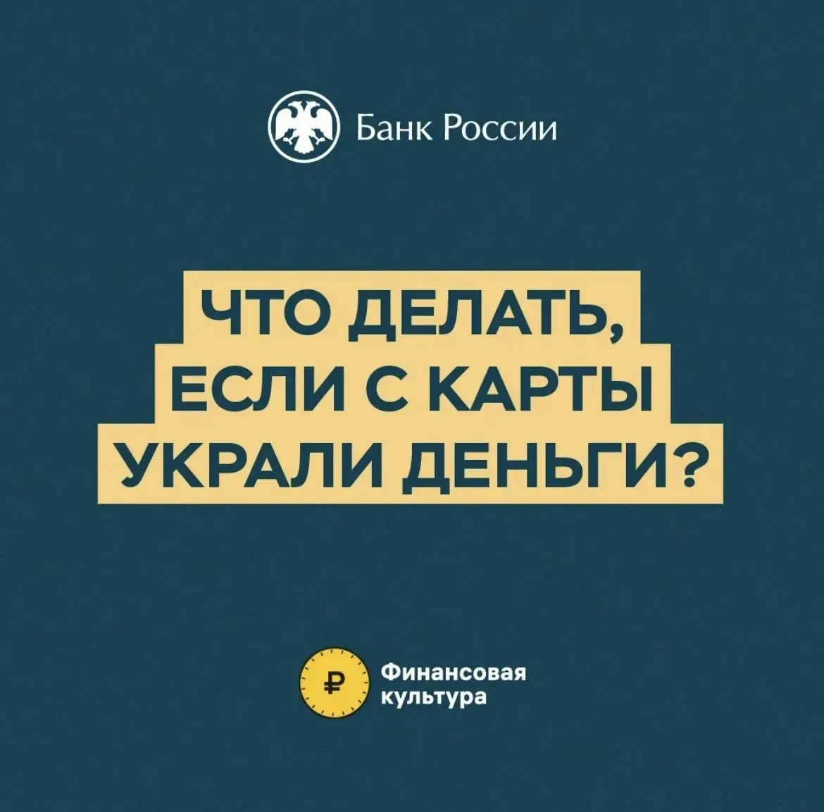 💳Что делать, если украли деньги с карты❓