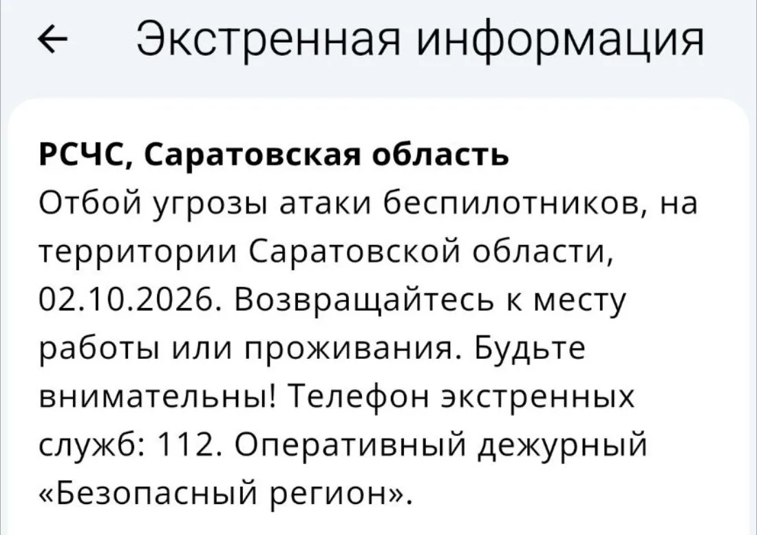 Отбой опасности по БПЛА