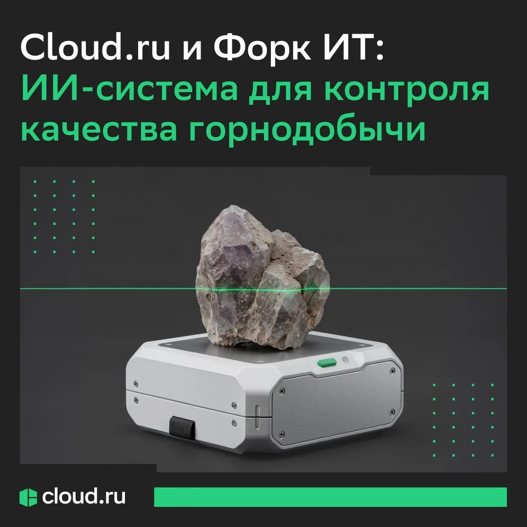 ИИ-система для горнодобычи 
➡️ в облаке Cloud․ru

Делимся совместным проектом с Форк ИТ — технологич