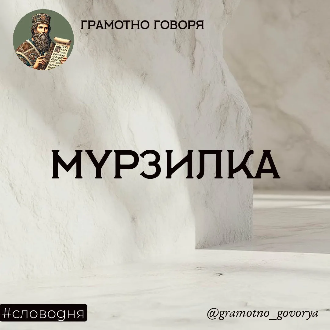 Мурзилка — это чудовище?

Представляете? 

«Мурзилкой» в древности пугали непослушных детей. Было бу
