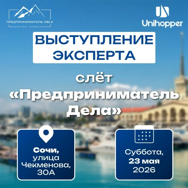🔥 Unihopper приглашает на ПРОизводственный день в Сочи — с Олегом Совердой!