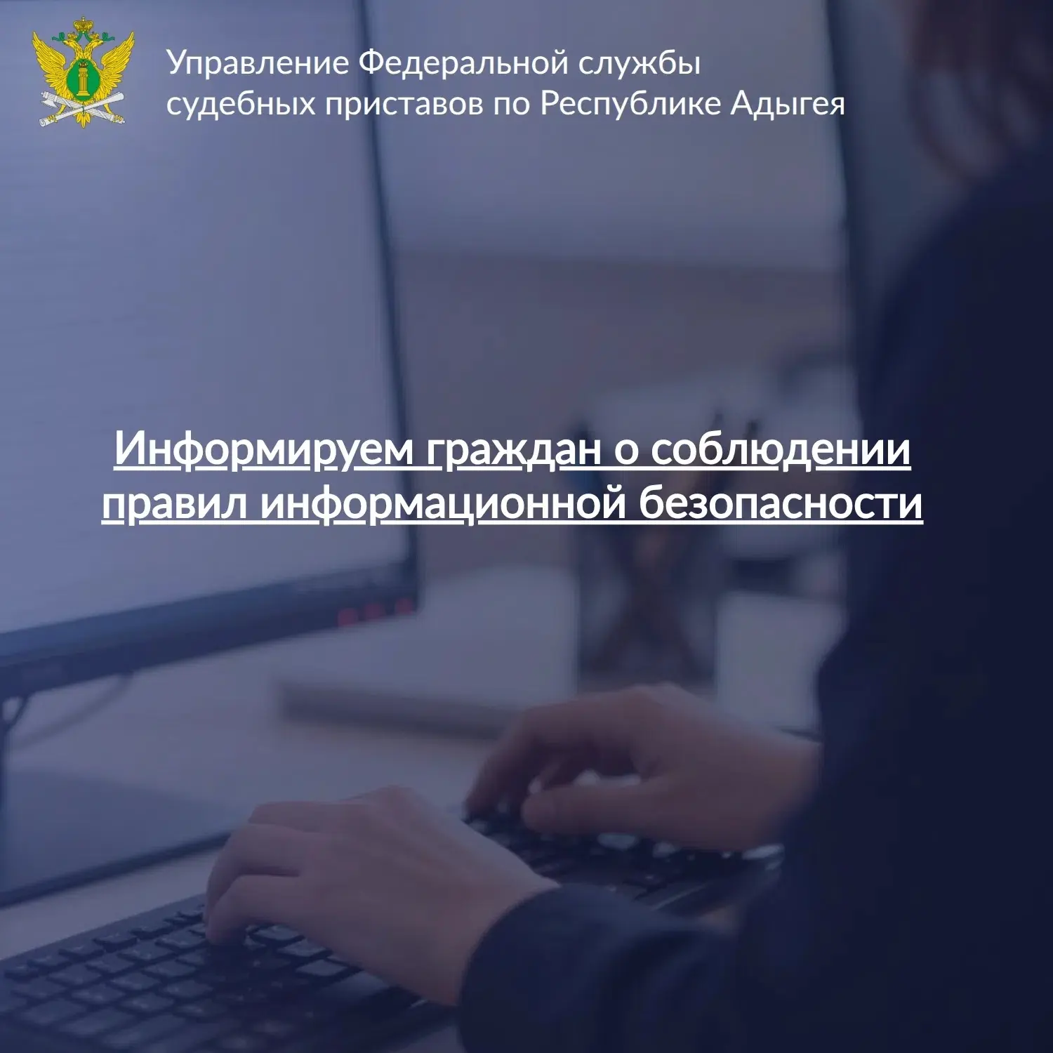 Информируем граждан о соблюдении правил информационной безопасности
