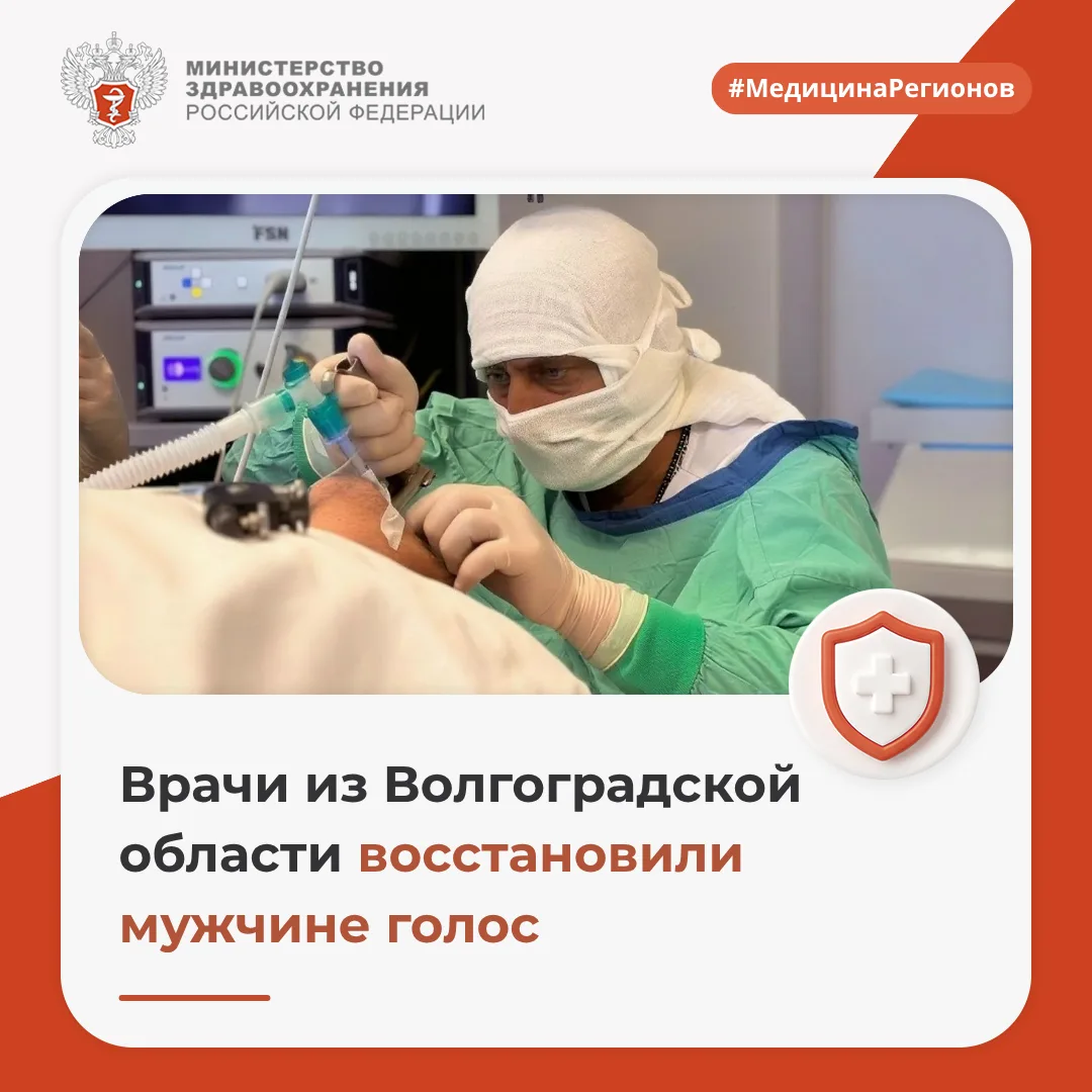 👨‍⚕️ Врачи из Волгоградской области восстановили мужчине голос