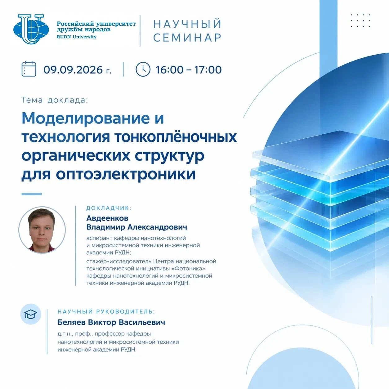 Научный семинар по технологиям оптоэлектроники и фотоники🎓🔬