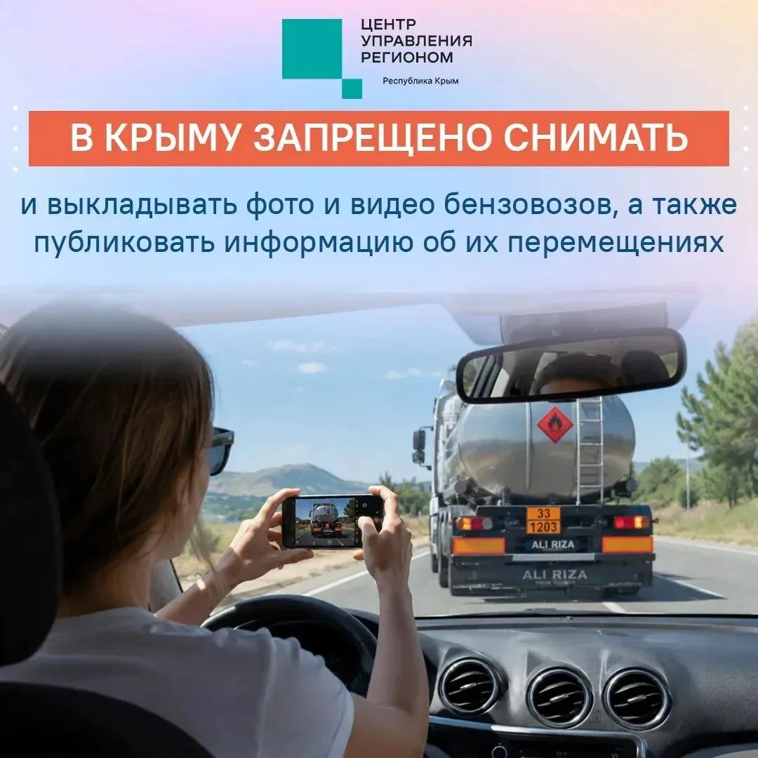❌ Не снимайте и не публикуйте фото и видео бензовозов, а также маршрутов их передвижения по территор