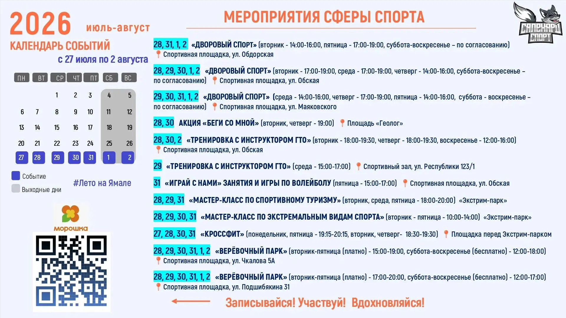 ☀️ Лето в Салехарде — время ярких событий!

Любите движение и активный отдых — присоединяйтесь к спо